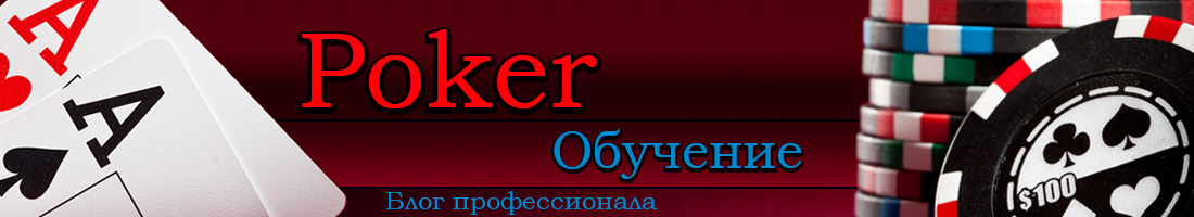 Обучение покер. Блог профессионального игрока.